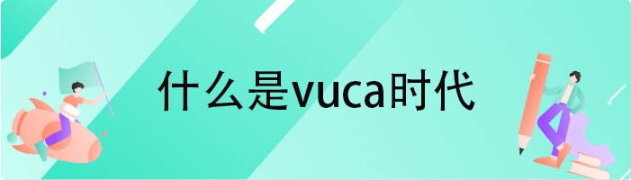 什么是vuca时代