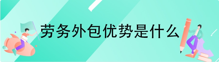 劳务外包优势是什么