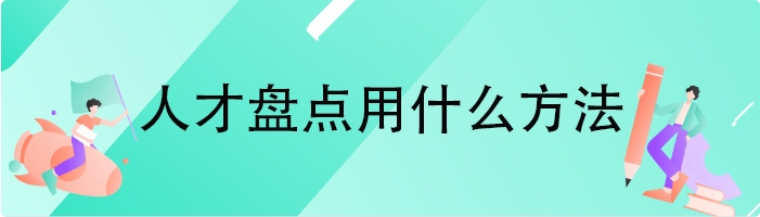 人才盘点用什么方法