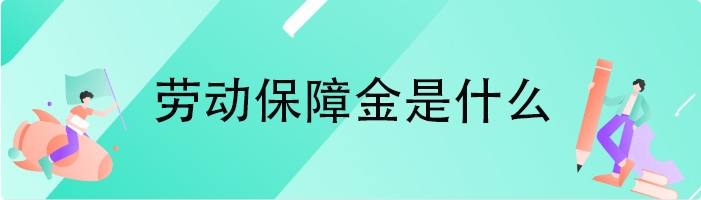 劳动保障金是什么