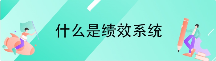 什么是绩效系统