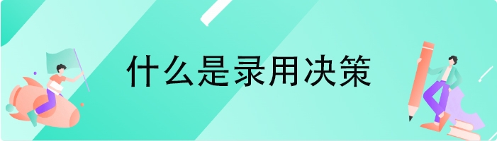 什么是录用决策