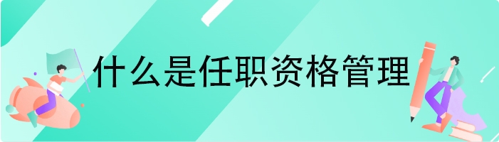 什么是任职资格管理