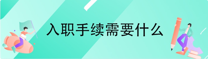 入职手续需要什么