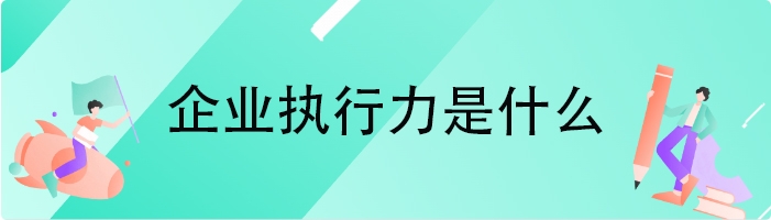 企业执行力是什么