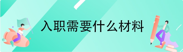 入职需要什么材料