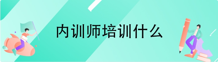 内训师培训什么