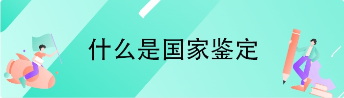 什么是国家鉴定