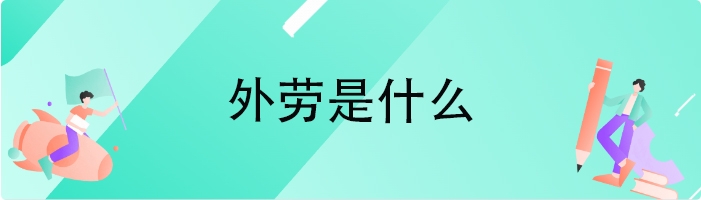 外劳是什么