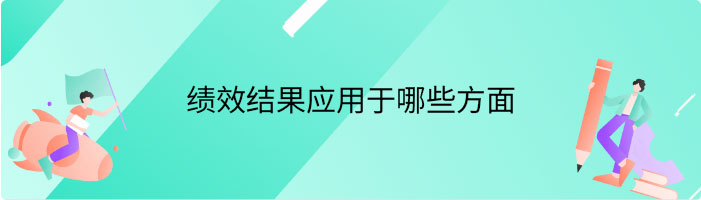 绩效结果应用于哪些方面