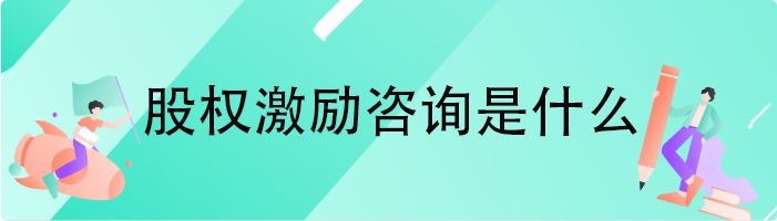 股权激励咨询是什么