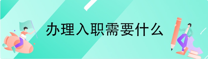 办理入职需要什么