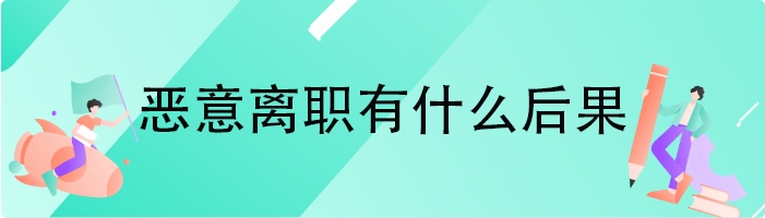 恶意离职有什么后果