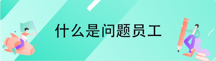 什么是问题员工