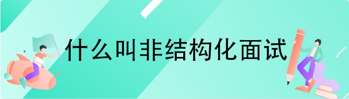 什么叫非结构化面试