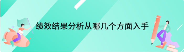 绩效结果分析从哪几个方面入手