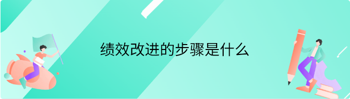 绩效改进的步骤是什么