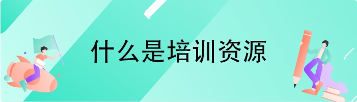 什么是培训资源