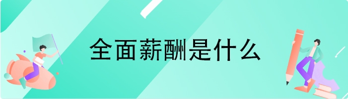全面薪酬是什么