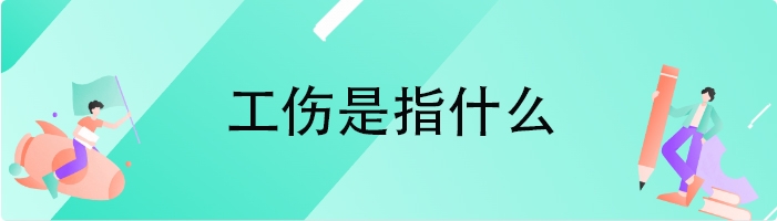 工伤是指什么
