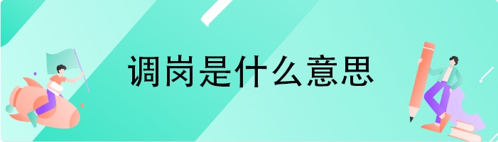 调岗是什么意思