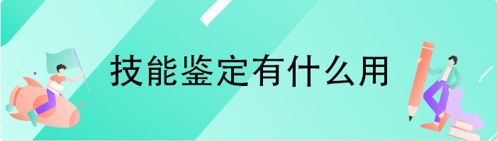 技能鉴定有什么用