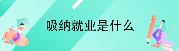 吸纳就业是什么