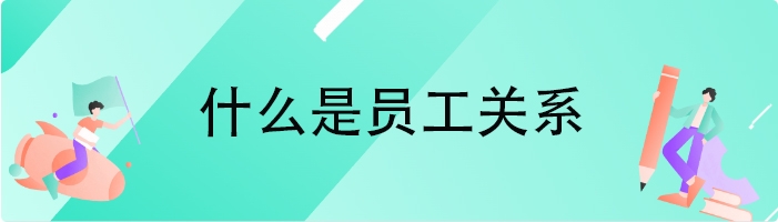 什么是员工关系