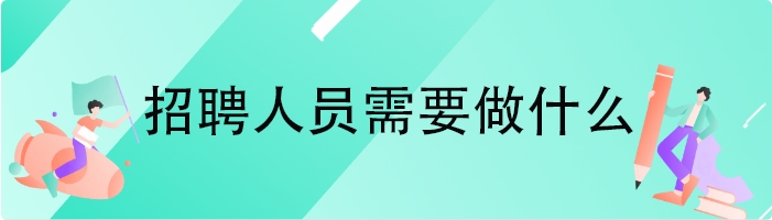 招聘人员需要做什么