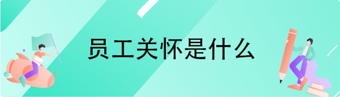 员工关怀是什么