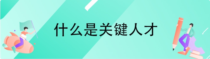 什么是关键人才