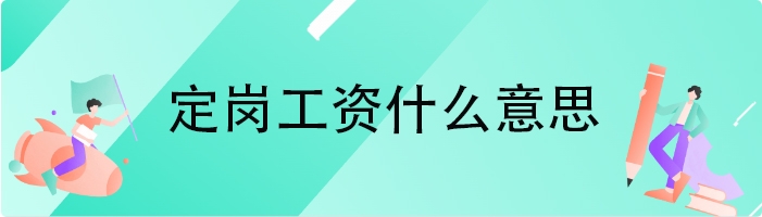 定岗工资什么意思