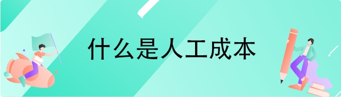 什么是人工成本