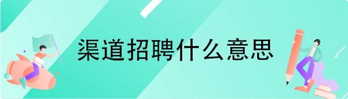 渠道招聘什么意思
