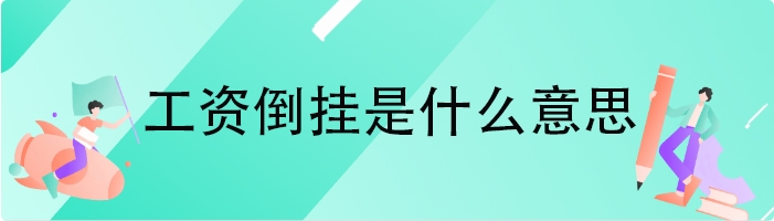 工资倒挂是什么意思