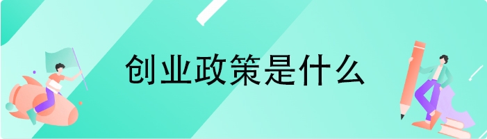 创业政策是什么