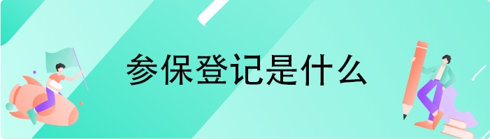 参保登记是什么