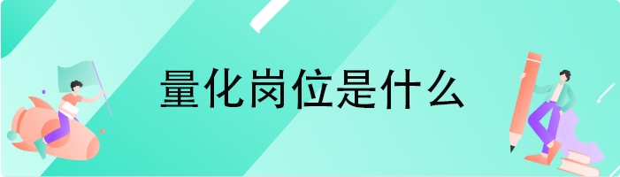 量化岗位是什么