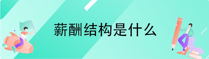 薪酬结构是什么