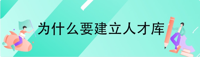 为什么要建立人才库