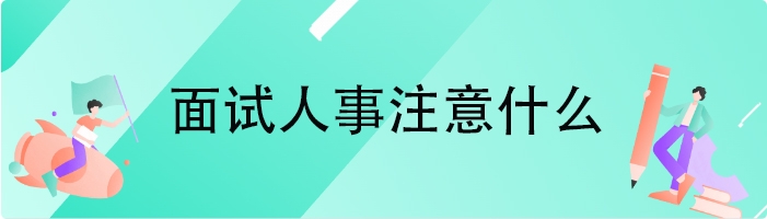 面试人事注意什么