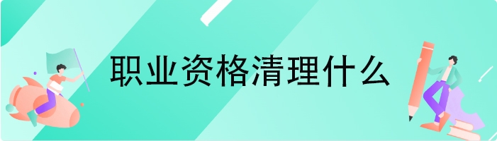 职业资格清理什么