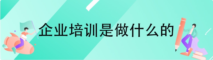 企业培训是做什么的