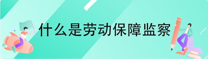 什么是劳动保障监察