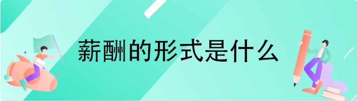 薪酬的形式是什么