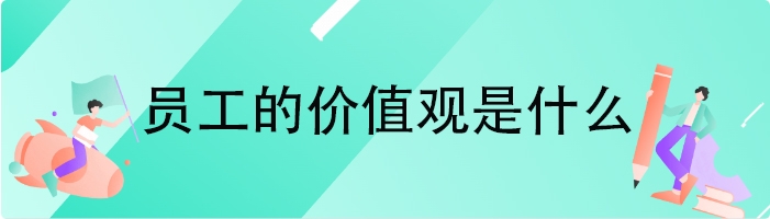 员工的价值观是什么