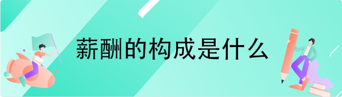 薪酬的构成是什么