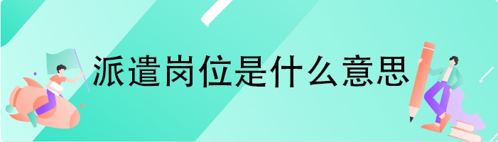 派遣岗位是什么意思
