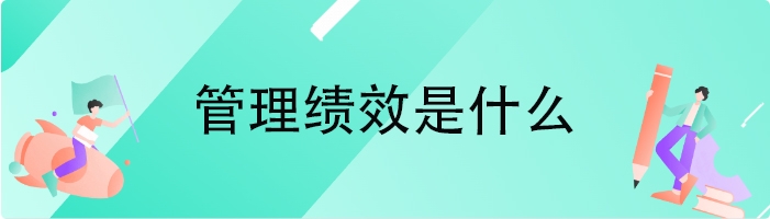 管理绩效是什么