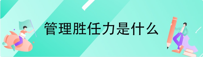 管理胜任力是什么